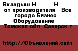 Вкладыш Н251-2-2, Н265-2-3 от производителя - Все города Бизнес » Оборудование   . Томская обл.,Северск г.